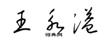 梁錦英王永溢草書個性簽名怎么寫