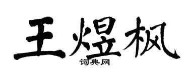 翁闓運王煜楓楷書個性簽名怎么寫