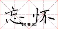 侯登峰忘懷楷書怎么寫