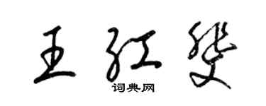 梁錦英王紅斐草書個性簽名怎么寫