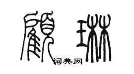 陳墨顧琳篆書個性簽名怎么寫