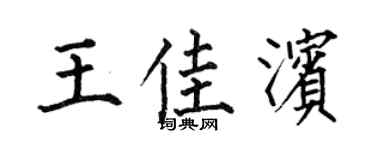 何伯昌王佳濱楷書個性簽名怎么寫