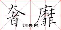 黃華生奢靡楷書怎么寫