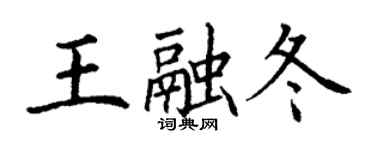 丁謙王融冬楷書個性簽名怎么寫