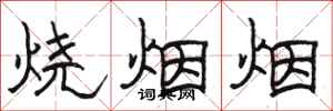 駱恆光燒煙煙隸書怎么寫