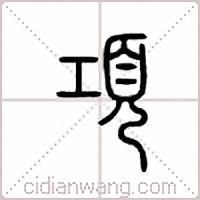 項篆書