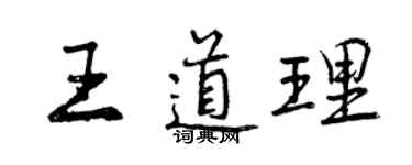 曾慶福王道理行書個性簽名怎么寫