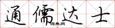 荊霄鵬通儒達士行書怎么寫