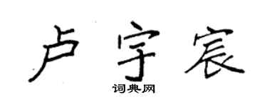 袁強盧宇宸楷書個性簽名怎么寫