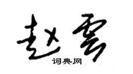 朱錫榮趙雲草書個性簽名怎么寫