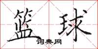 田英章籃球楷書怎么寫