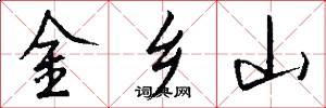 金鄉山怎么寫好看