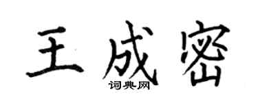 何伯昌王成密楷書個性簽名怎么寫