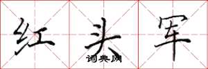 田英章紅頭軍楷書怎么寫