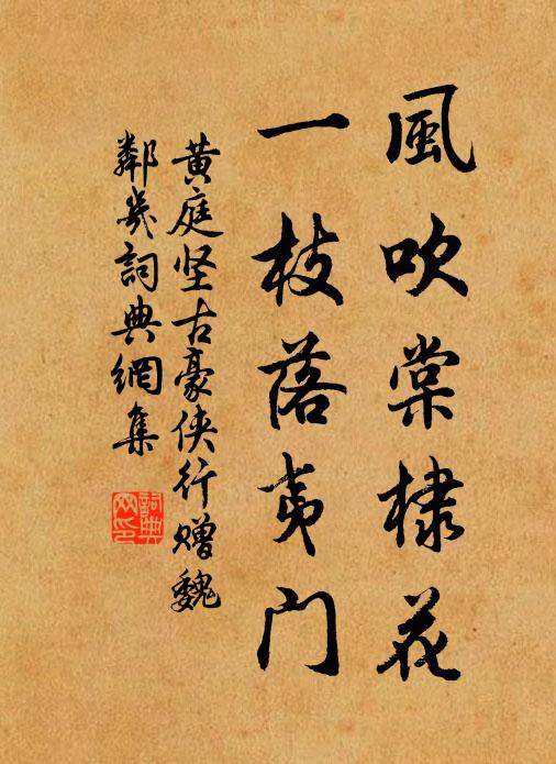 黃庭堅風吹棠棣花,一枝落夷門書法作品欣賞