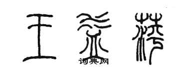 陳墨王益萍篆書個性簽名怎么寫