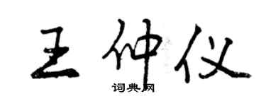 曾慶福王仲儀行書個性簽名怎么寫