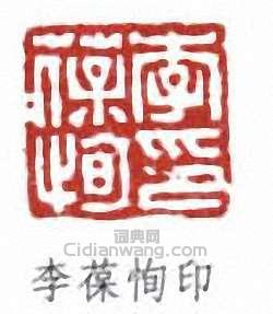 李葆恂的篆刻印章李葆恂印