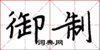 周炳元御製楷書怎么寫