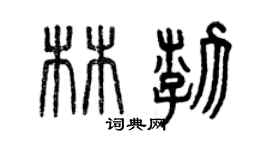 曾慶福林渤篆書個性簽名怎么寫