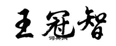 胡問遂王冠智行書個性簽名怎么寫