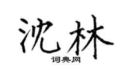 何伯昌沈林楷書個性簽名怎么寫