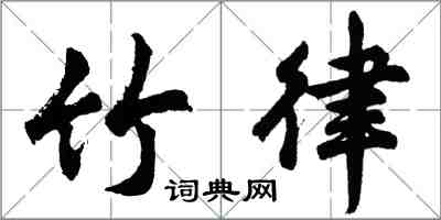 胡問遂竹律行書怎么寫