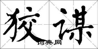 翁闓運狡謀楷書怎么寫