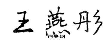 曾慶福王燕彤行書個性簽名怎么寫