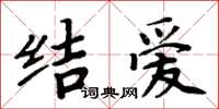 周炳元結愛楷書怎么寫
