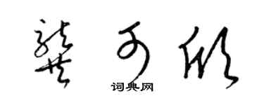 梁錦英龔可欣草書個性簽名怎么寫