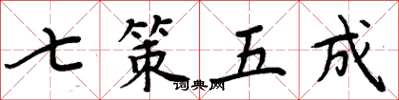 周炳元七策五成楷書怎么寫