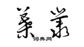 曾慶福葉叢草書個性簽名怎么寫