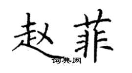 丁謙趙菲楷書個性簽名怎么寫