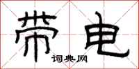 曾慶福帶電隸書怎么寫