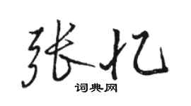駱恆光張憶行書個性簽名怎么寫