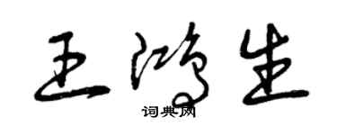曾慶福王鴻生草書個性簽名怎么寫