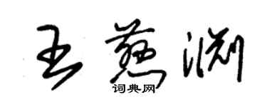 朱錫榮王慈淵草書個性簽名怎么寫