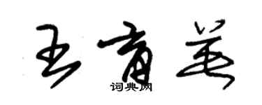 朱錫榮王育英草書個性簽名怎么寫