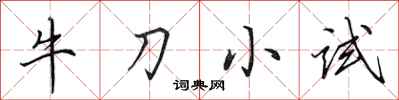 田英章牛刀小試行書怎么寫