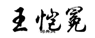 胡問遂王愷冕行書個性簽名怎么寫