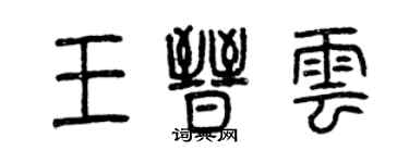 曾慶福王晉雲篆書個性簽名怎么寫