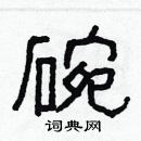 林少明寫的硬筆隸書碗