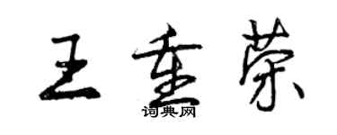 曾慶福王重榮行書個性簽名怎么寫