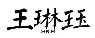 翁闓運王琳珏楷書個性簽名怎么寫