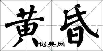 翁闓運黃昏楷書怎么寫