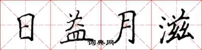 侯登峰日益月滋楷書怎么寫