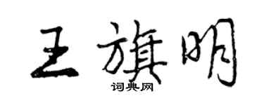 曾慶福王旗明行書個性簽名怎么寫