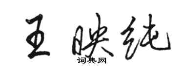 駱恆光王映純行書個性簽名怎么寫