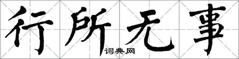 翁闓運行所無事楷書怎么寫